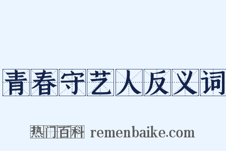 青春守艺人反义词是什么意思的图片